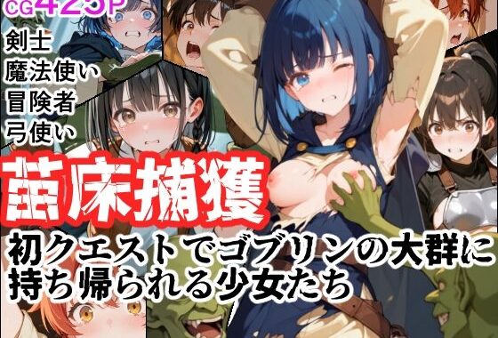 苗床捕獲 初クエストでゴブリンの大群に持ち帰られる少女たち【無料エロ漫画】d_654249…実質無料