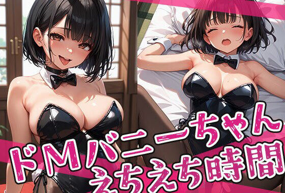 ドMバニーちゃんとのえちえち時間【無料エロ漫画】d_654265…割引クーポンで超お得に