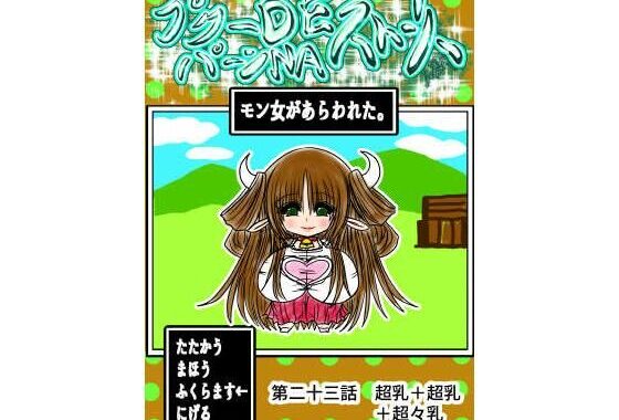 プクーでパーンなストーリー第23話【無料エロ漫画】d_654274…割引クーポンで超お得に