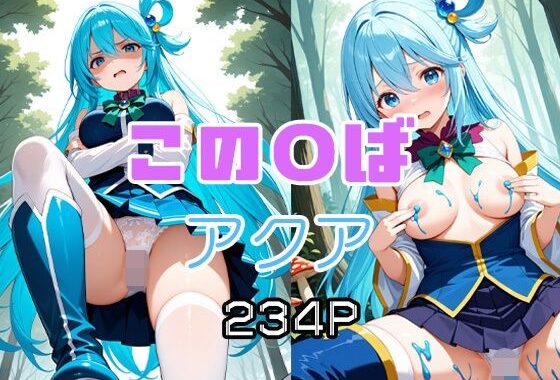 この〇ば  アクア【無料エロ漫画】d_654280…無料で読む
