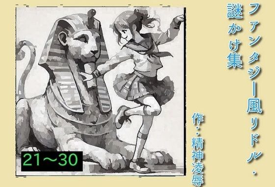 ファンタジー風リドル・謎かけ集21〜30【無料エロ漫画】d_654292…割引クーポンで超お得に