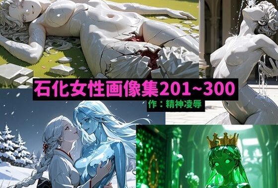石化女性画像集201〜300【無料エロ漫画】d_654303…無料で読む