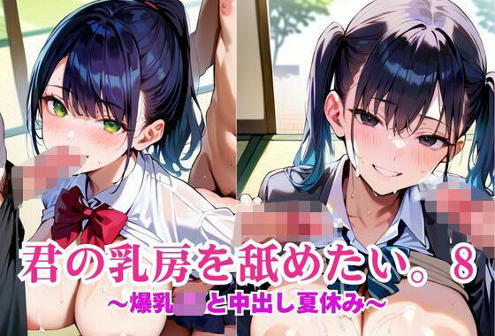 君の乳房を舐めたい。〜爆乳JKと中出し夏休み〜8【無料エロ漫画】d_654304…割引クーポンで超お得に