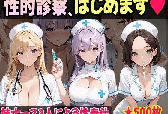 妹たちの‘奉仕欲’が異常すぎる 〜ナース編〜【無料エロ漫画】d_654421…実質無料