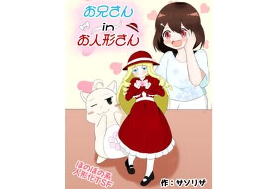 お兄さん in お人形さん【無料エロ漫画】d_654456…初回クーポンあり