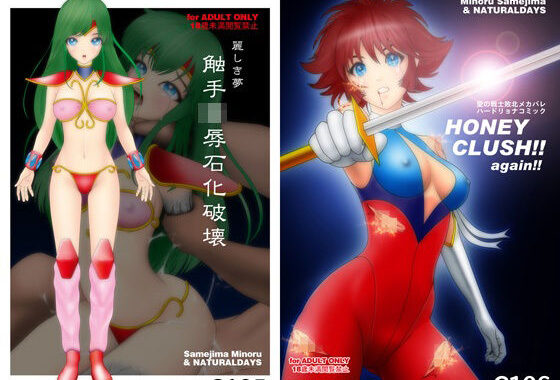 麗しき夢 触手凌●石化破壊 C105 / HONEY CRUSH ！！ again ！！ C106【無料エロ漫画】d_654473…初回クーポンあり