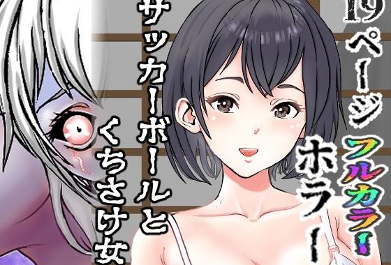 サッカーボールとくちさけ女【無料エロ漫画】d_654531…無料で読む