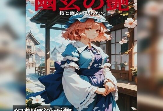 むっちむちな幽々子と性交【無料エロ漫画】d_654555…実質無料