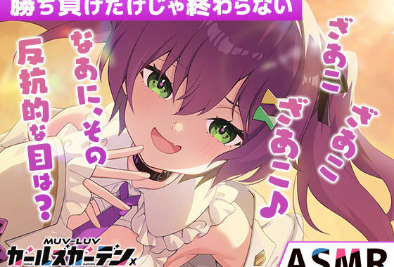 【無料】【マブラヴ ガールズガーデンx】勝ち負けだけじゃ終わらない R18ver【無料エロ漫画】d_654566zero…実質無料