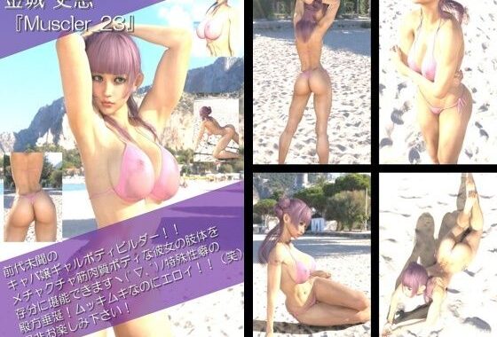 【TD100】最強のギャルキャバ嬢ボディビルダー『金城史恵（きんじょうふみえ）』の筋肉質ムキムキ写真集 Muscler-23【無料エロ漫画】d_654599…実質無料