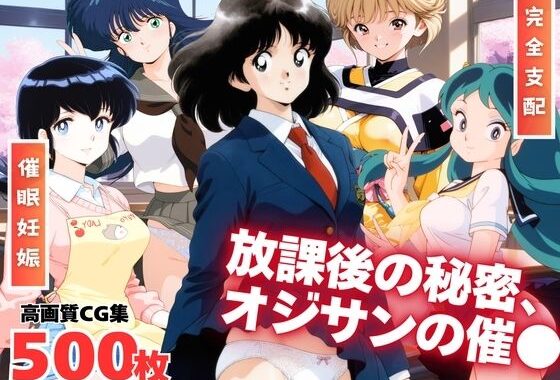 それぞれの放課後の秘密、オジサンの催●【無料エロ漫画】d_654656…初回クーポンあり