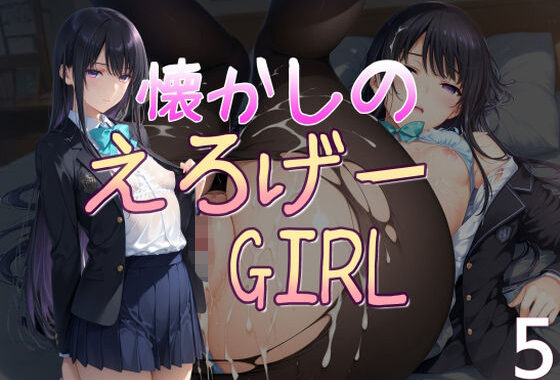 懐かしのエロゲGIRL5【無料エロ漫画】d_654790…実質無料