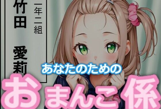 【台詞つき】あなたのためのおまんこ係【無料エロ漫画】d_654806…無料で読む