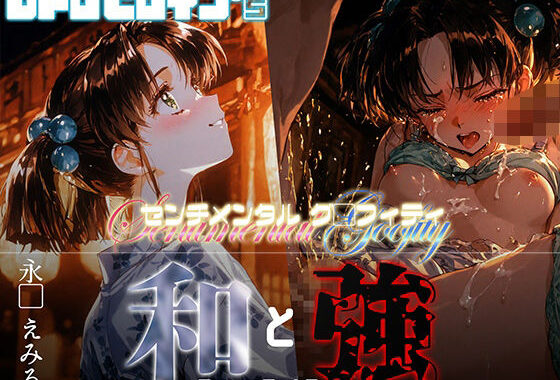 和と強 -センチメンタルグ●フィティ- 永●えみる【無料エロ漫画】d_654862…実質無料