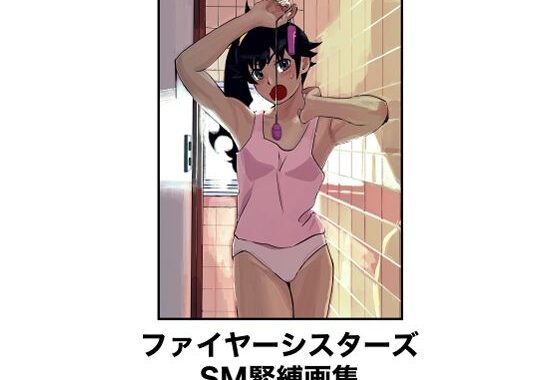 ファイヤーシスターズSM緊縛画集【無料エロ漫画】d_654873…初回クーポンあり