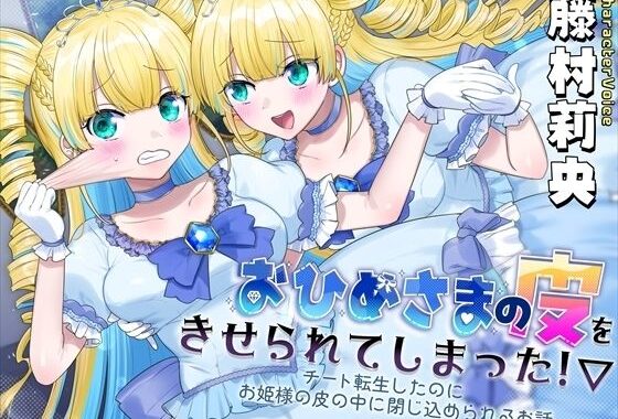 おひめさまの皮をきせられてしまった！〜チート転生したのにお姫様の皮の中に閉じ込められるお話〜【無料エロ漫画】d_654920…無料で読む