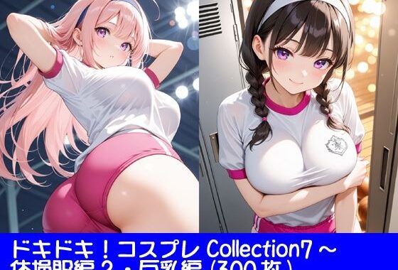 ドキドキ！コスプレCollection7〜体操服編2・巨乳編【無料エロ漫画】d_654929…割引クーポンで超お得に