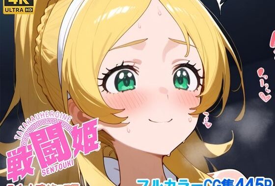 戦闘姫〜せんとうき〜スイートプ〇キュア♪編【無料エロ漫画】d_654943…初回クーポンあり