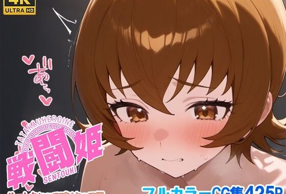 戦闘姫〜せんとうき〜ハートキャッチプ〇キュア！編【無料エロ漫画】d_654952…割引クーポンで超お得に