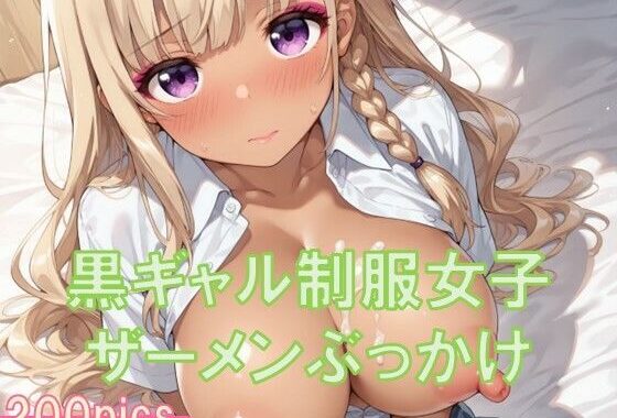 黒ギャル制服女子にザーメンぶっかけ【無料エロ漫画】d_654957…無料で読む