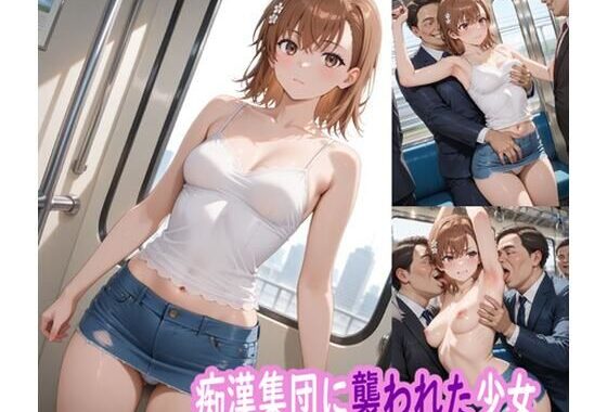 痴●集団に襲われた少女【無料エロ漫画】d_654961…実質無料
