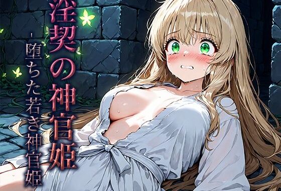 淫契の神官姫 -堕ちた若き神官姫-【無料エロ漫画】d_654970…実質無料