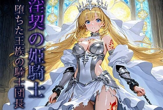 淫契の姫騎士 -堕ちた王族の騎士団長-【無料エロ漫画】d_654972…初回クーポンあり
