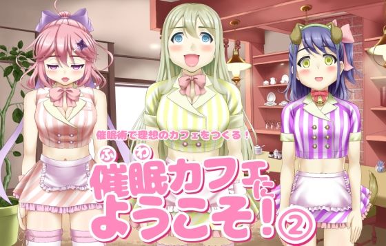 催〇カフェにようこそ！ 2【無料エロ漫画】d_654973…初回クーポンあり