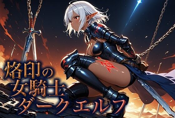 烙印の女騎士ダークエルフ【無料エロ漫画】d_654984…割引クーポンで超お得に
