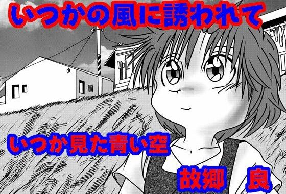 いつかの風に誘われて【無料エロ漫画】d_655009…初回クーポンあり