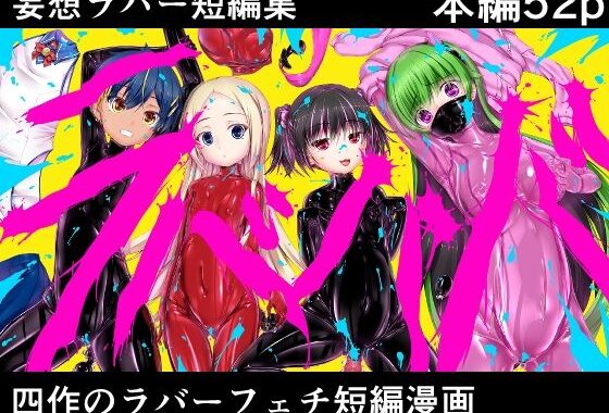 妄想ラバー短編集ラバババ【無料エロ漫画】d_655054…初回クーポンあり
