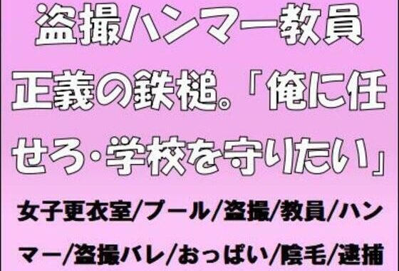 盗撮ハンマー教員、正義の鉄槌。「俺に任せろ・学校を守りたい」【無料エロ漫画】d_655075…初回クーポンあり