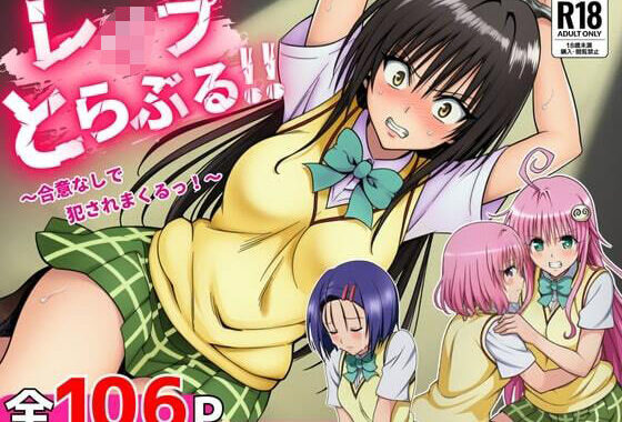 レ●プとらぶる【無料エロ漫画】d_655100…初回クーポンあり