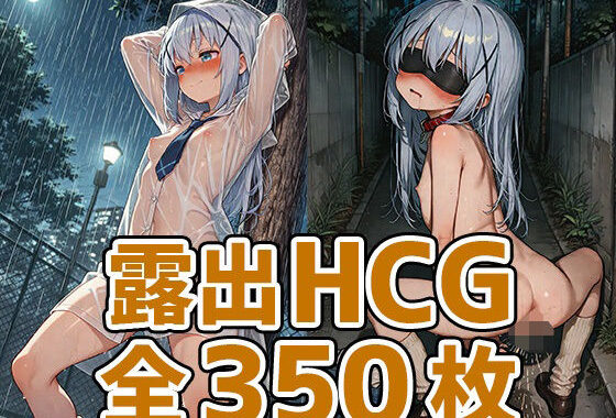 Cちゃん野外露出HCG集350枚【無料エロ漫画】d_655232…割引クーポンで超お得に