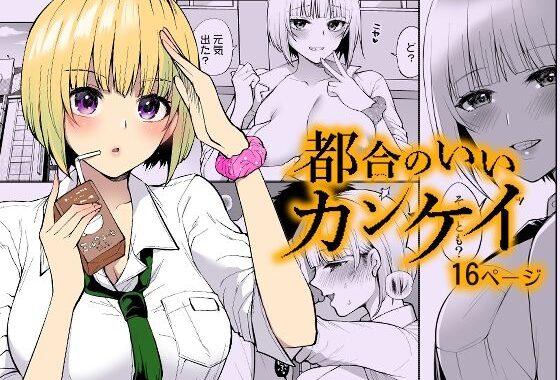 都合のいいカンケイ【無料エロ漫画】d_655291…無料で読む
