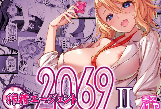 搾精エージェント2069II【無料エロ漫画】d_655342…無料で読む