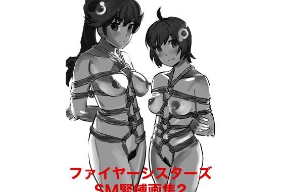 ファイヤーシスターズSM緊縛画集2【無料エロ漫画】d_655369…無料で読む
