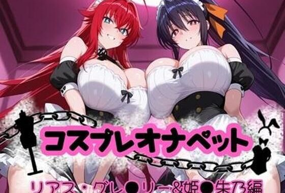 コスプレオナペット 〜リアス・グレ●リー＆姫●朱乃編〜 【全500枚】【無料エロ漫画】d_655372…実質無料