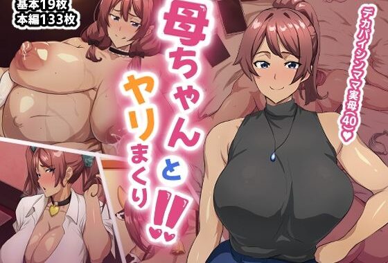 母ちゃんとヤリまくり！！【無料エロ漫画】d_655424…割引クーポンで超お得に