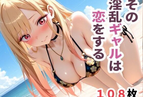 その淫乱ギャルは恋をする  〜ビキニ編〜【無料エロ漫画】d_655434…実質無料