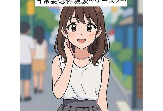 日常妄想体験談〜ケース2〜（AI除去）【無料エロ漫画】d_655456…無料で読む