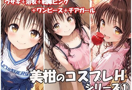 美柑のコスプレHシリーズ1【無料エロ漫画】d_655457…実質無料