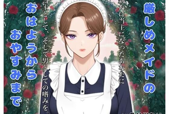 厳しめメイドのおはようからおやすみまで【無料エロ漫画】d_655511…初回クーポンあり