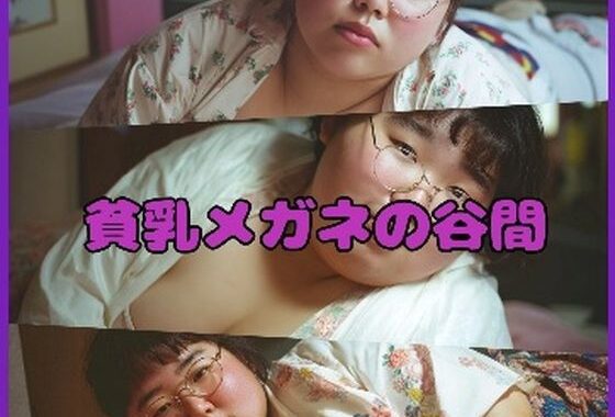 【超マニアック】貧乳メガネの谷間【無料エロ漫画】d_655518…無料で読む