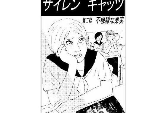 サイレンキャッツ  第二話  不機嫌な果実【無料エロ漫画】d_655718…実質無料