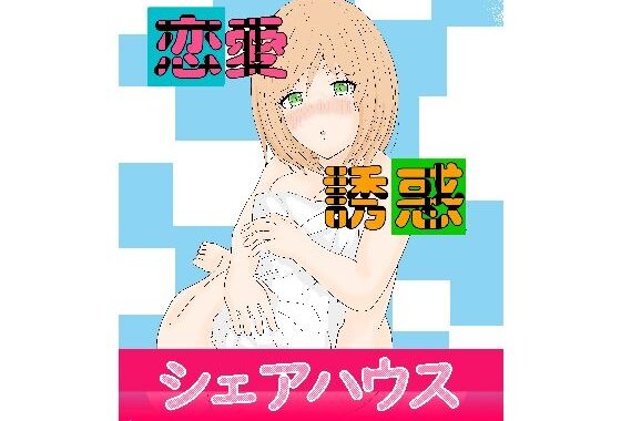 恋愛誘惑シェアハウス【無料エロ漫画】d_655774…実質無料