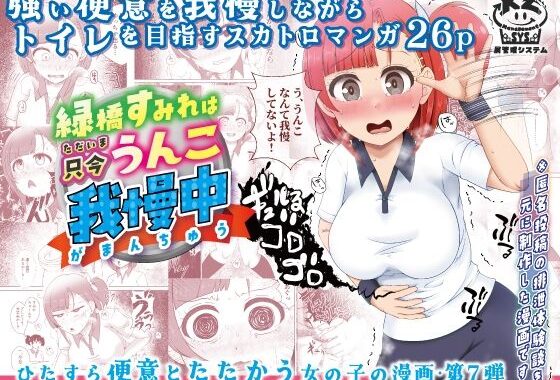緑橋すみれ 只今うんこ我慢中【無料エロ漫画】d_655868…割引クーポンで超お得に