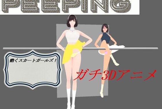 動くスカートガールズ【無料エロ漫画】d_655899…無料で読む