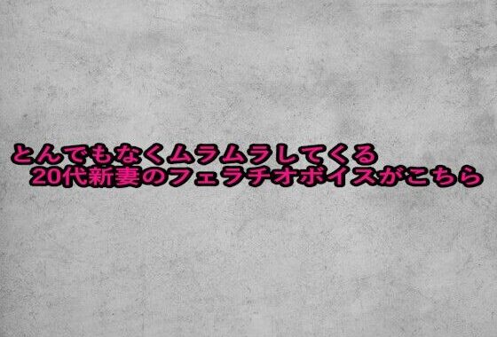 とんでもなくムラムラしてくる20代新妻のフェラチオボイスがこちら【無料エロ漫画】d_655987…実質無料