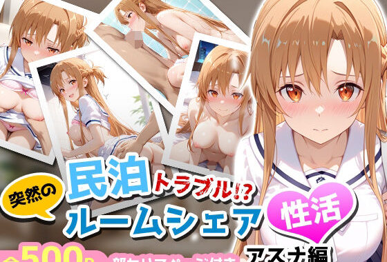 民泊トラブル！？…美少女と突然の強●ルームシェア性活 〜アスナ編〜【無料エロ漫画】d_656051…初回クーポンあり